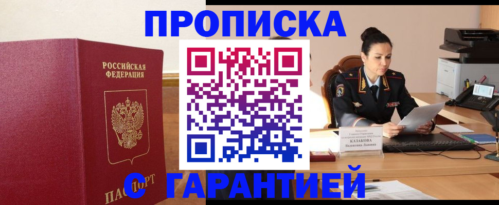 прописка гарантия в Новоуральске